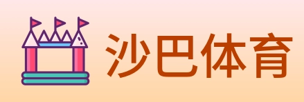 沙巴体育 logo